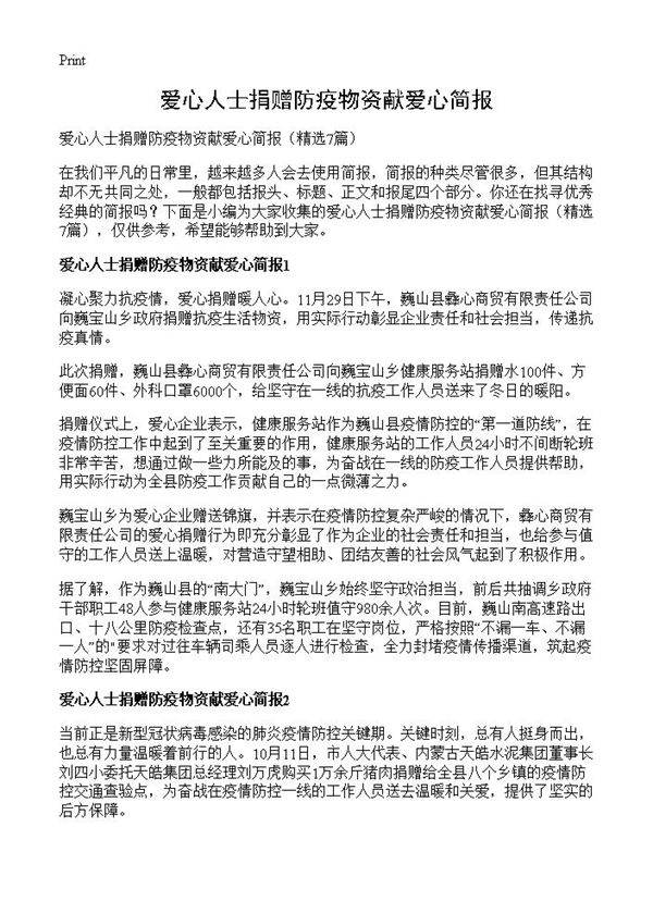 爱心人士捐赠防疫物资献爱心简报7篇