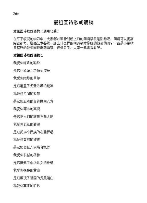 爱祖国诗歌朗诵稿10篇