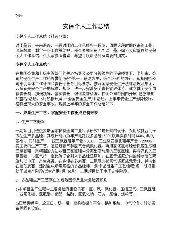 安保个人工作总结16篇