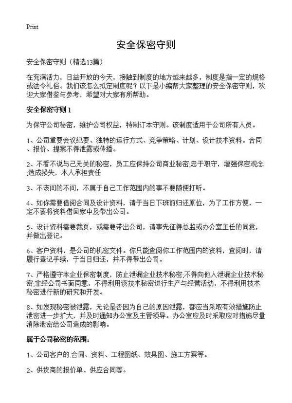 安全保密守则13篇