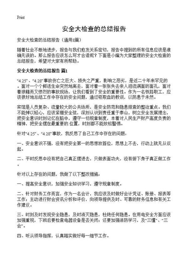 安全大检查的总结报告8篇