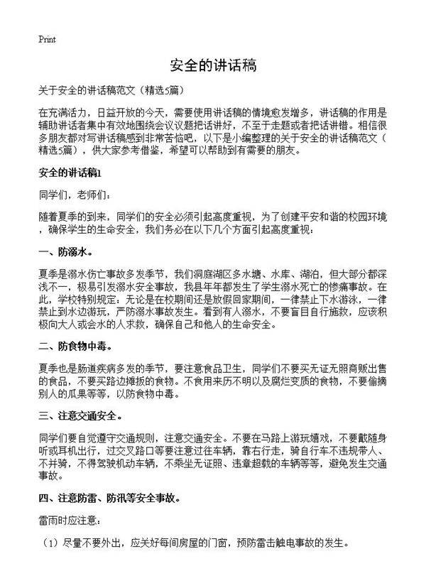 安全的讲话稿5篇