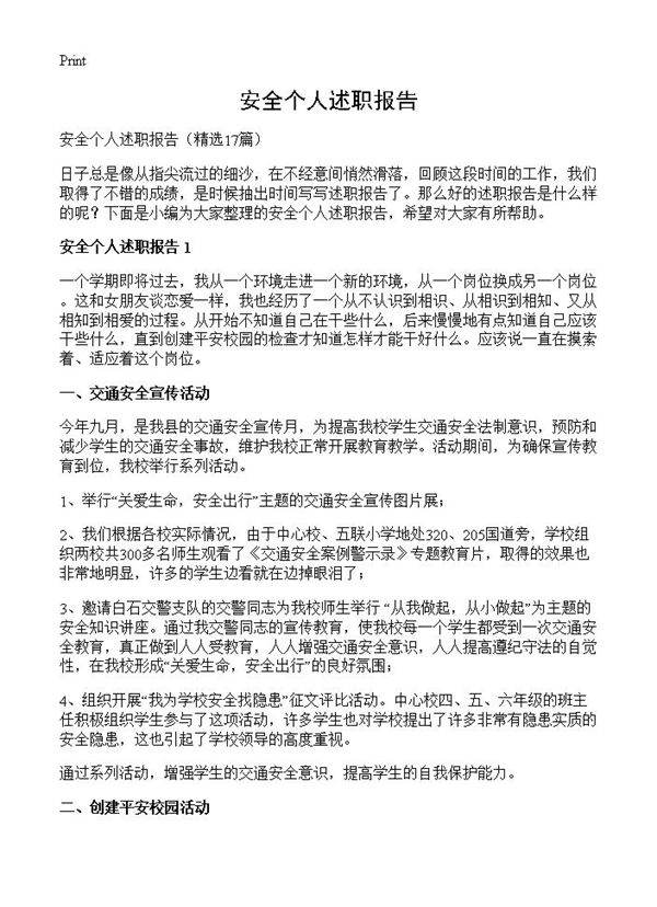 安全个人述职报告17篇