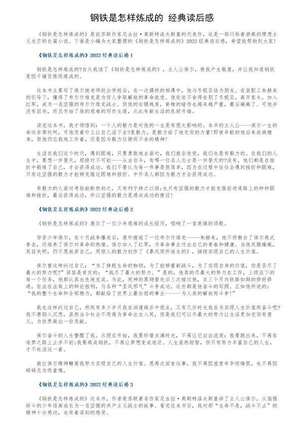 《钢铁是怎样炼成的》经典读后感
