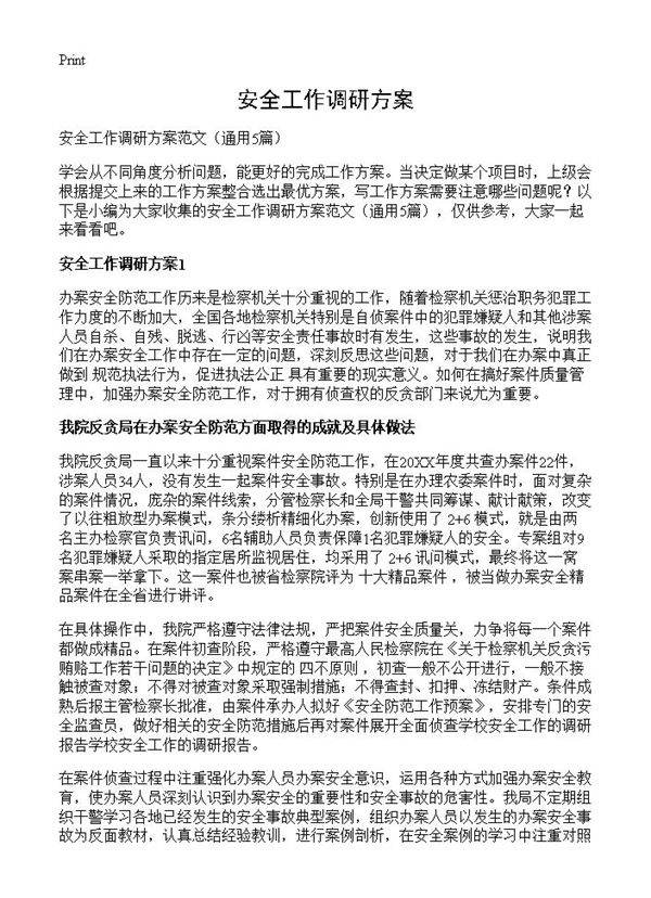 安全工作调研方案5篇