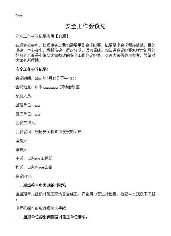 安全工作会议纪