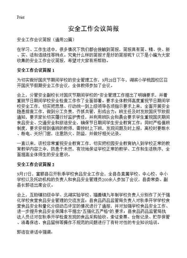 安全工作会议简报22篇