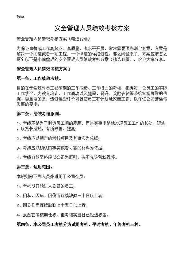 安全管理人员绩效考核方案12篇