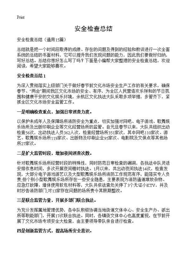 安全检查总结15篇