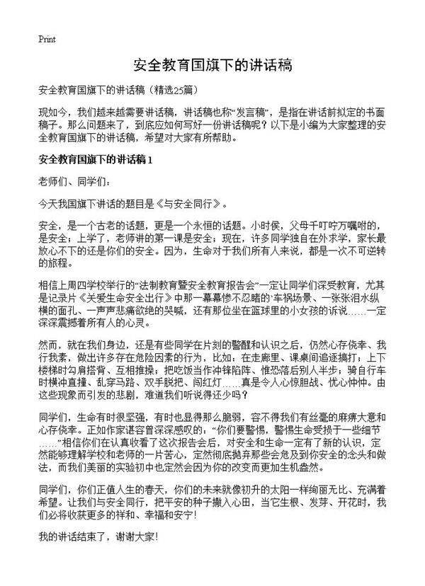 安全教育国旗下的讲话稿25篇