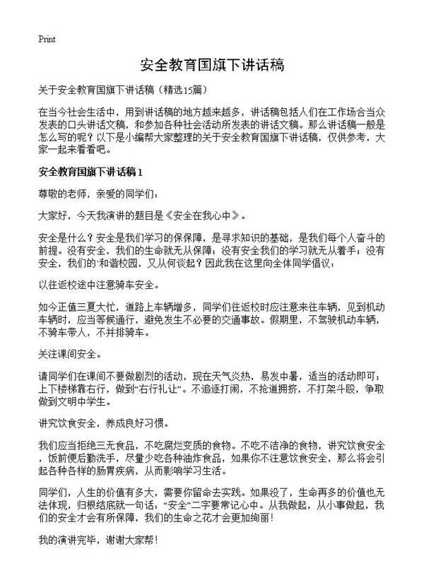 安全教育国旗下讲话稿15篇