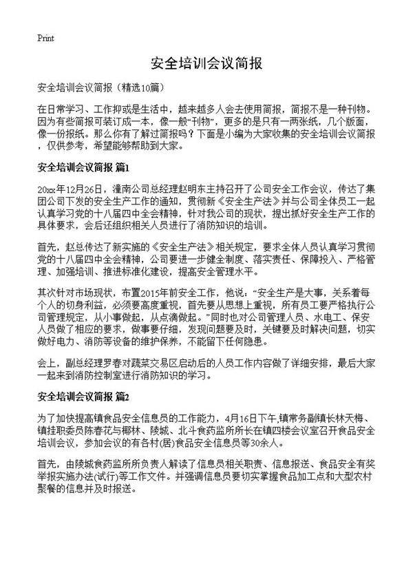 安全培训会议简报10篇