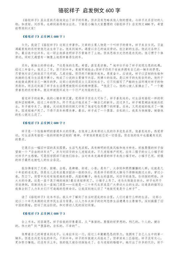 《骆驼祥子》启发例文600字
