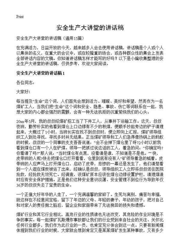 安全生产大讲堂的讲话稿15篇