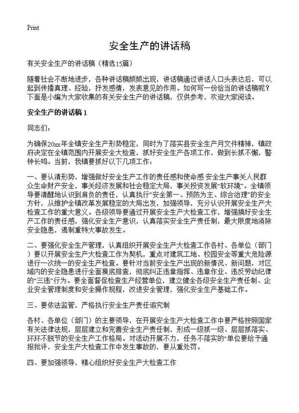 安全生产的讲话稿15篇