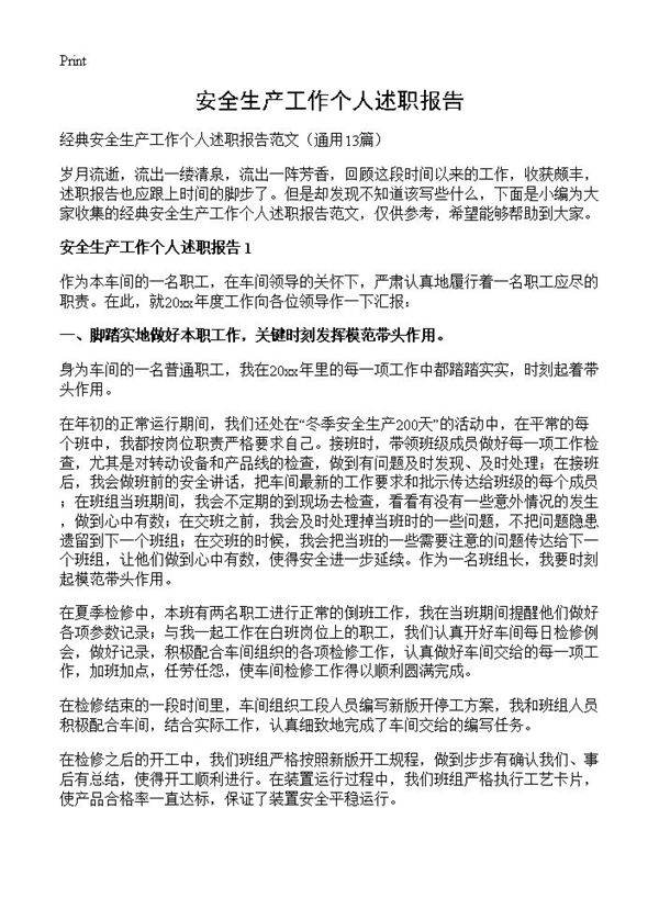 安全生产工作个人述职报告13篇