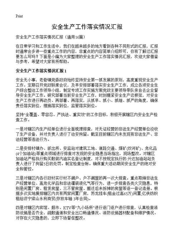 安全生产工作落实情况汇报16篇