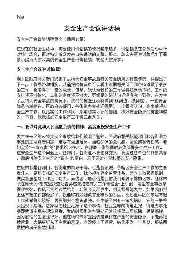 安全生产会议讲话稿10篇
