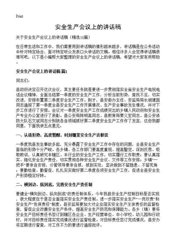 安全生产会议上的讲话稿10篇