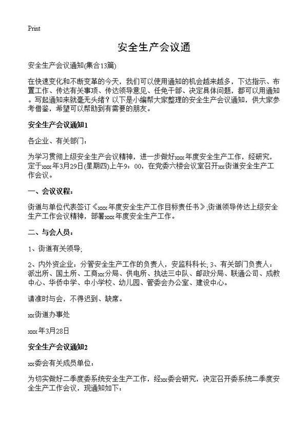 安全生产会议通13篇