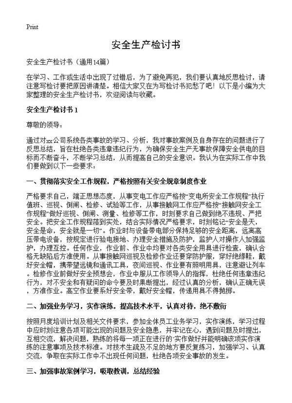 安全生产检讨书14篇