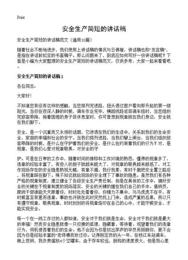 安全生产简短的讲话稿10篇