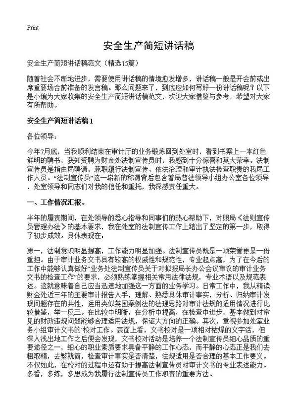 安全生产简短讲话稿15篇