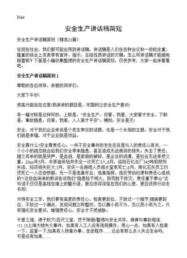 安全生产讲话稿简短21篇