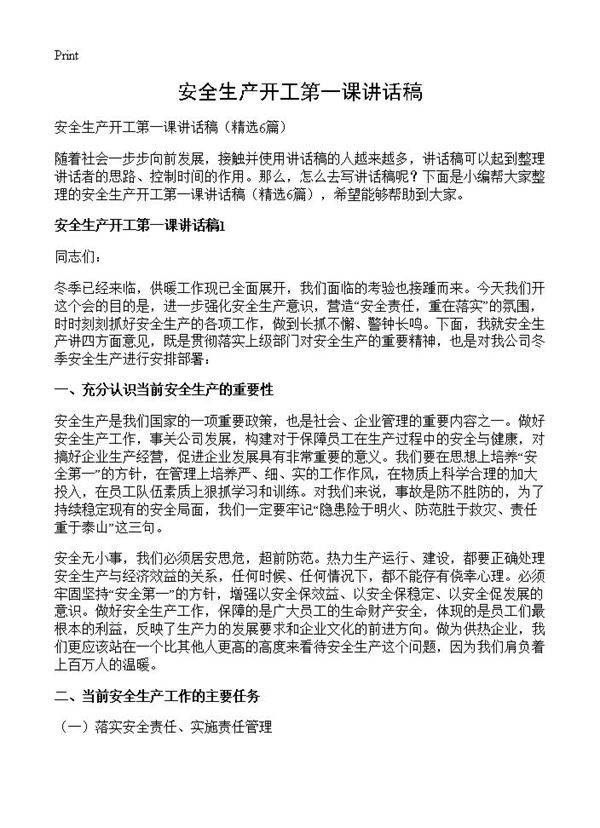 安全生产开工第一课讲话稿6篇