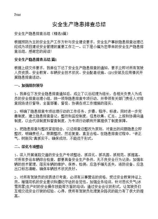安全生产隐患排查总结9篇
