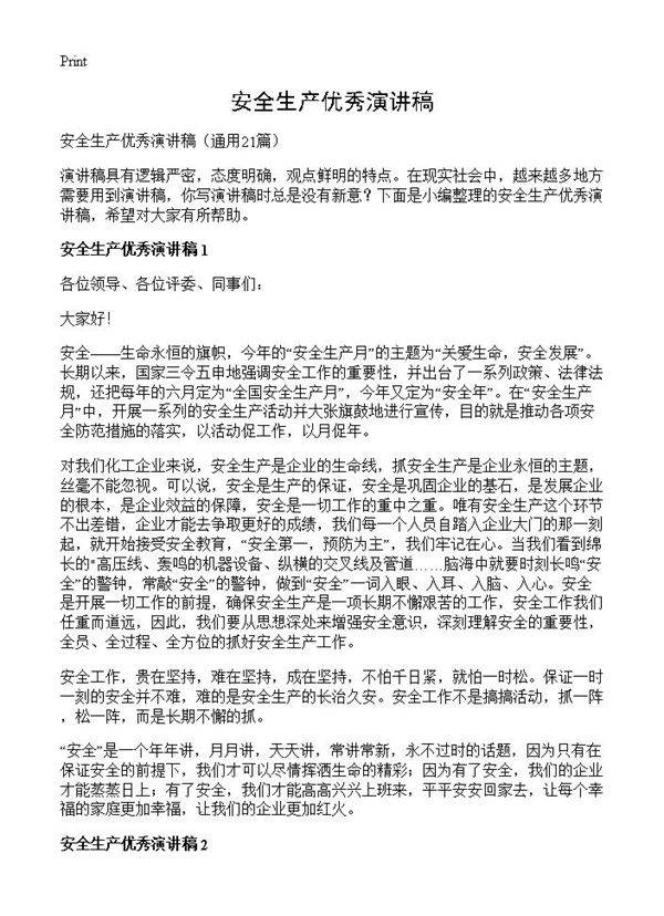安全生产优秀演讲稿21篇