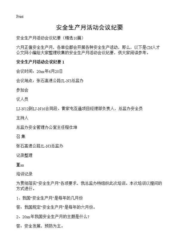 安全生产月活动会议纪要10篇