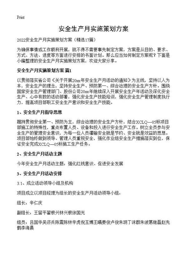 安全生产月实施策划方案17篇