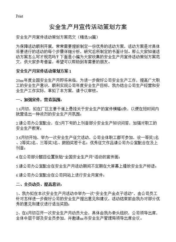 安全生产月宣传活动策划方案14篇