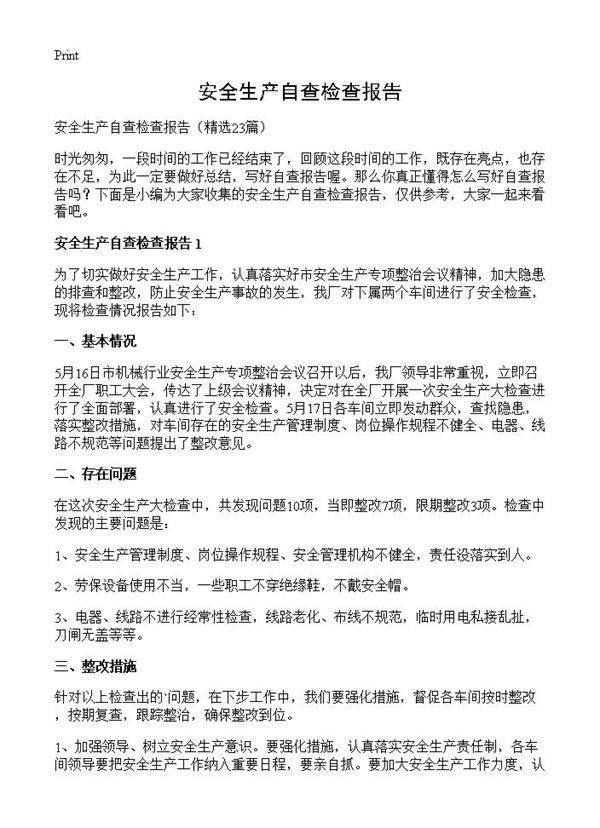 安全生产自查检查报告23篇