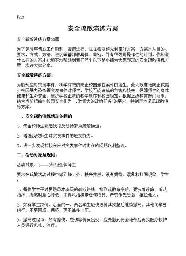 安全疏散演练方案