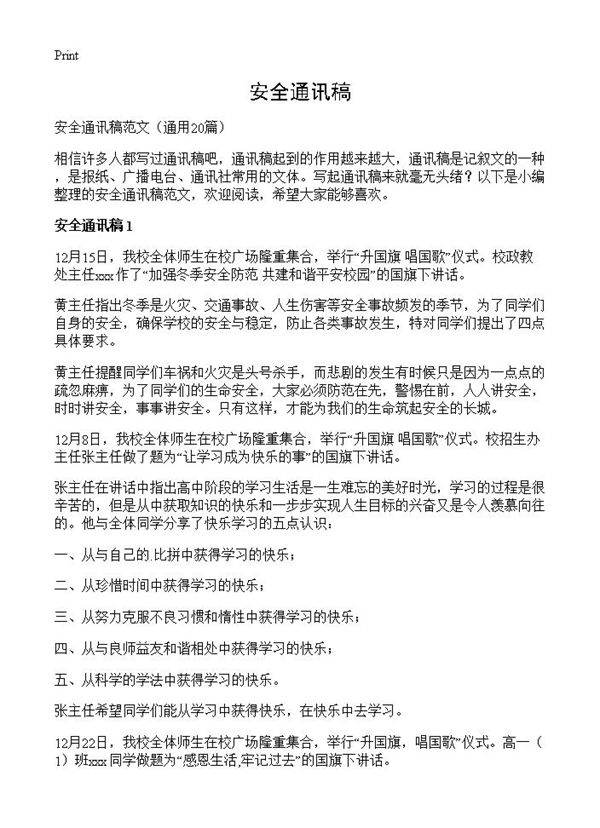 安全通讯稿20篇