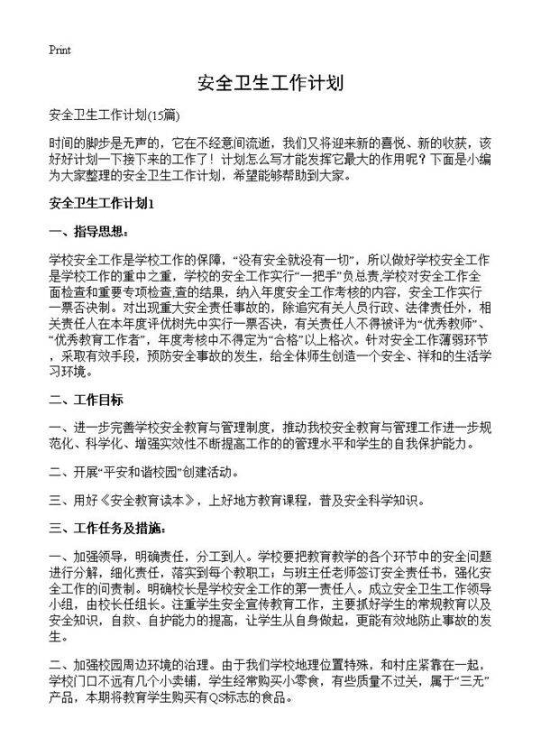 安全卫生工作计划15篇