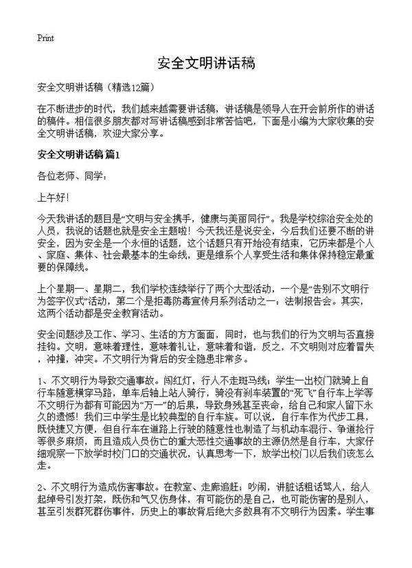安全文明讲话稿12篇