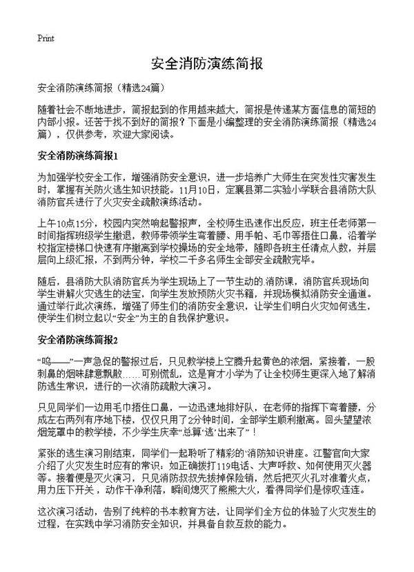 安全消防演练简报24篇