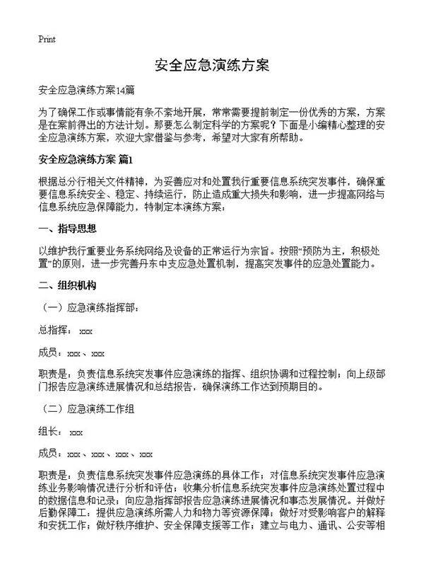 安全应急演练方案