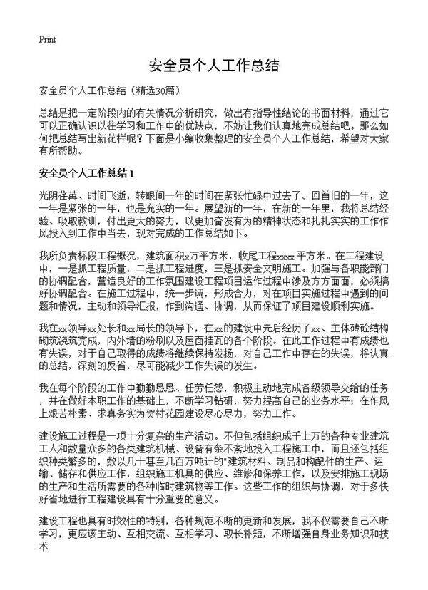 安全员个人工作总结30篇