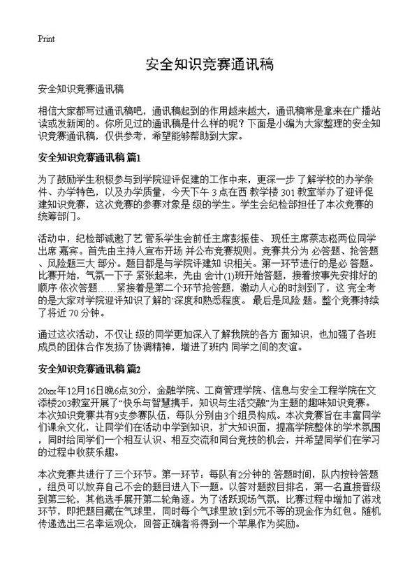 安全知识竞赛通讯稿