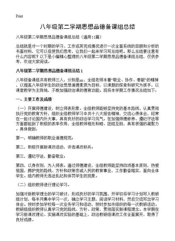 八年级第二学期思想品德备课组总结11篇
