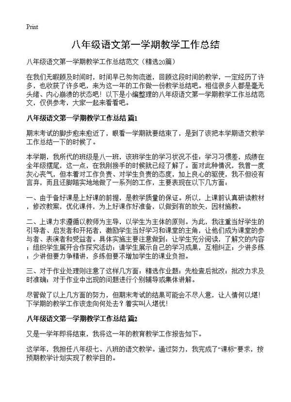 八年级语文第一学期教学工作总结20篇