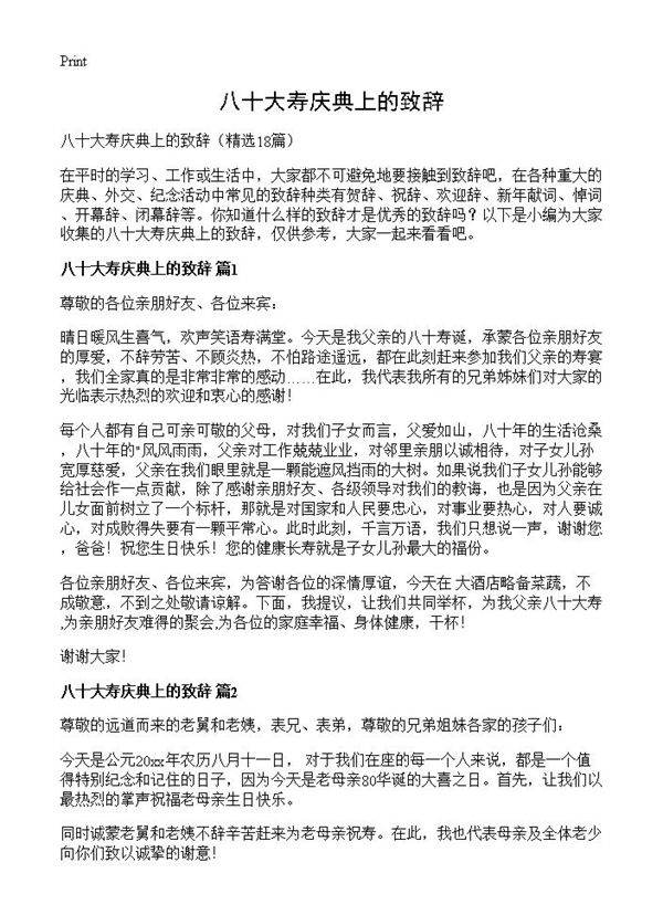 八十大寿庆典上的致辞18篇