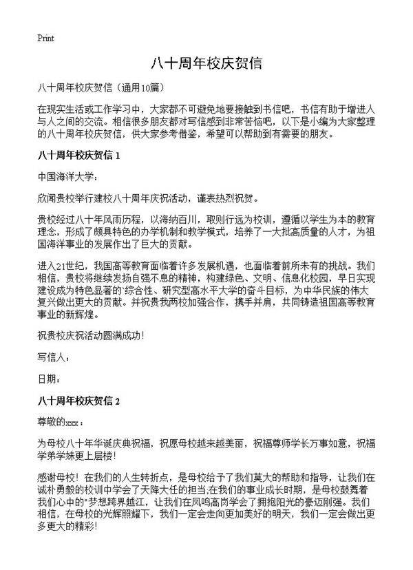 八十周年校庆贺信10篇