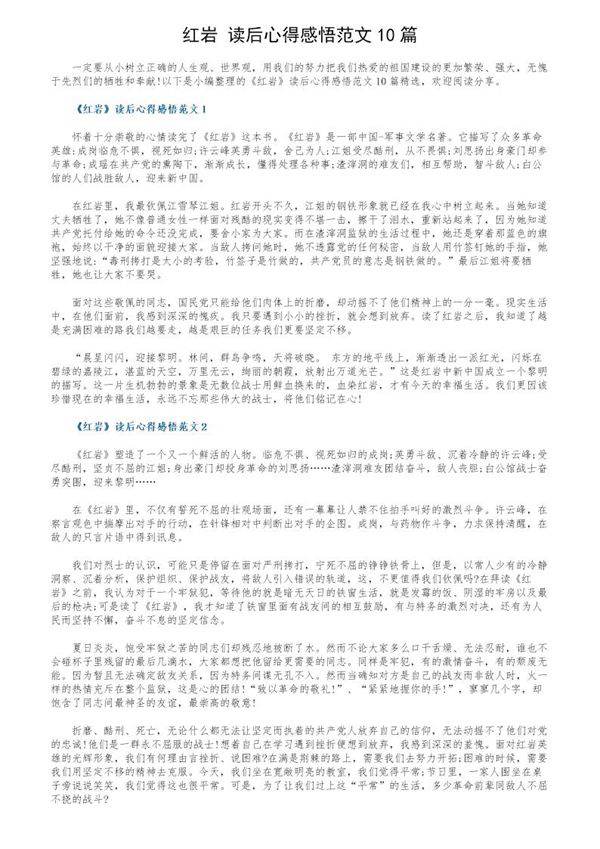《红岩》读后心得感悟范文10篇