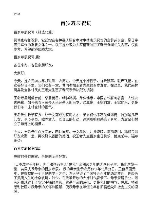 百岁寿辰祝词10篇