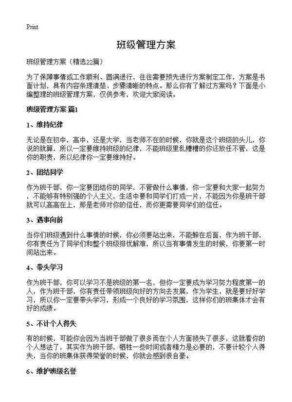 班级管理方案22篇